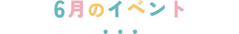 6月のイベント
