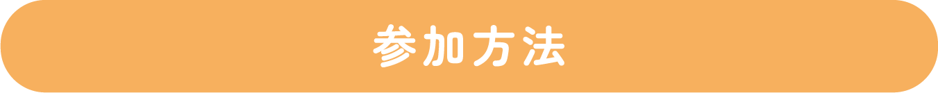 参加方法