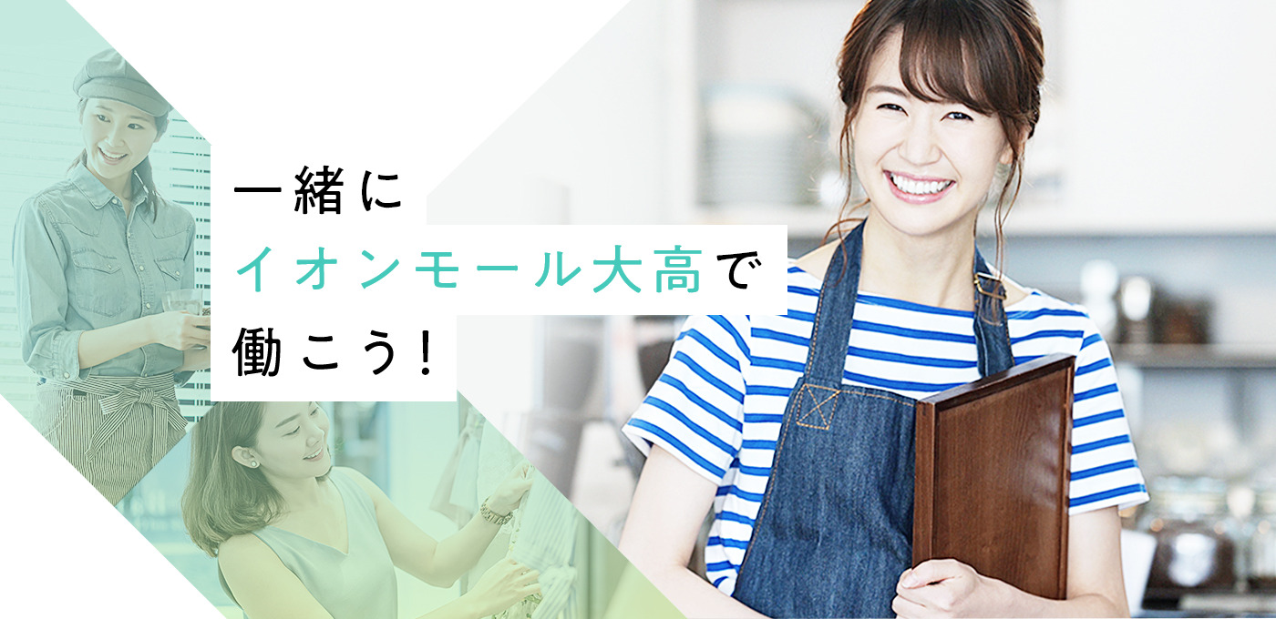 一緒にイオンモールで働こう!