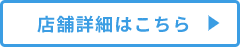 店舗詳細