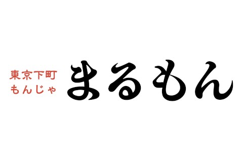 東京下町もんじゃ まるもん