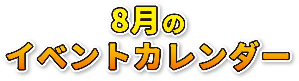 8月のイベントカレンダー