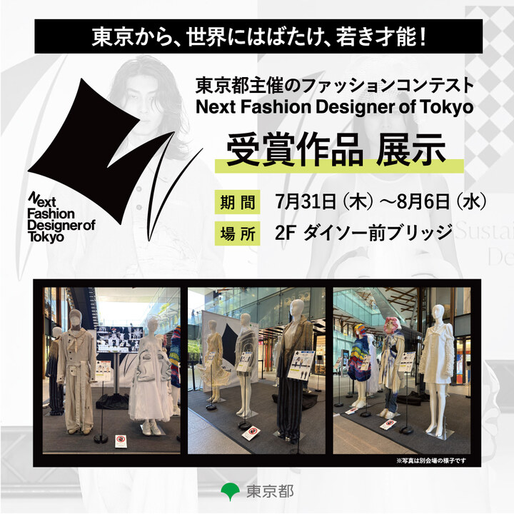 Next Fashion Designer of Tokyo 受賞作品展示│イベント
