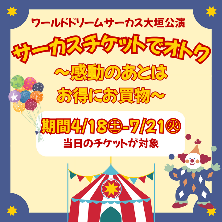 サーカスチケットでオトク│イベントニュース│イオンモール大垣 公式 サーカスチケットでオトク│イベントニュース│イオンモール大垣 公式