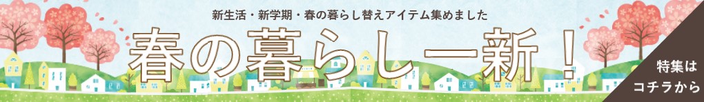 春の暮らし一新!