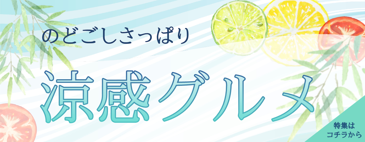 涼感グルメ