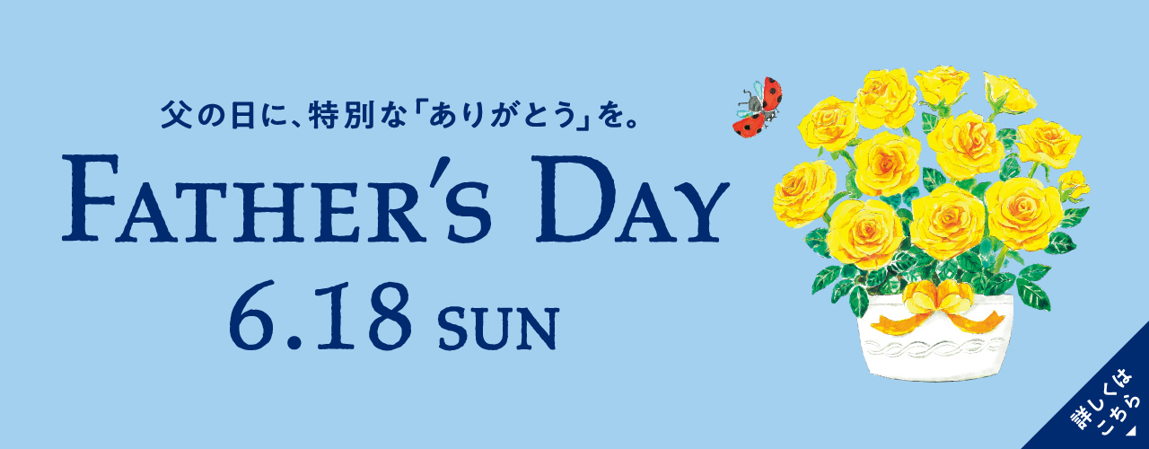 父の日に、特別な「ありがとう」を。FATHER'S DAY 6.18SUN