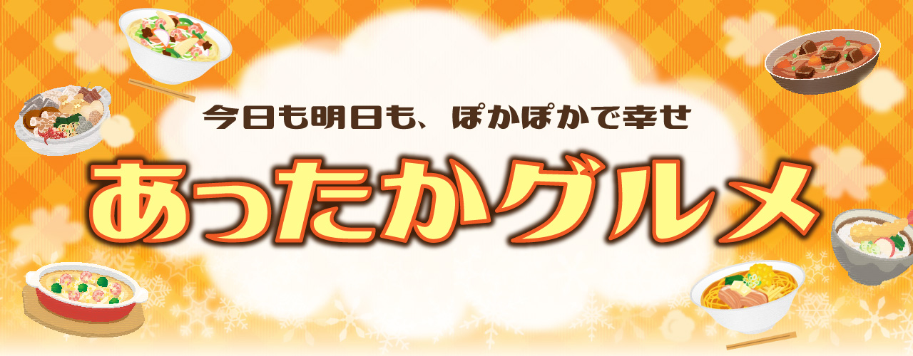 あったかグルメ