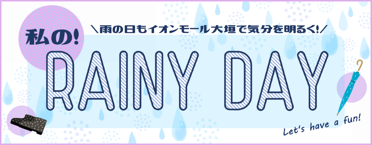 梅雨特集 -私のRAINY DAY-