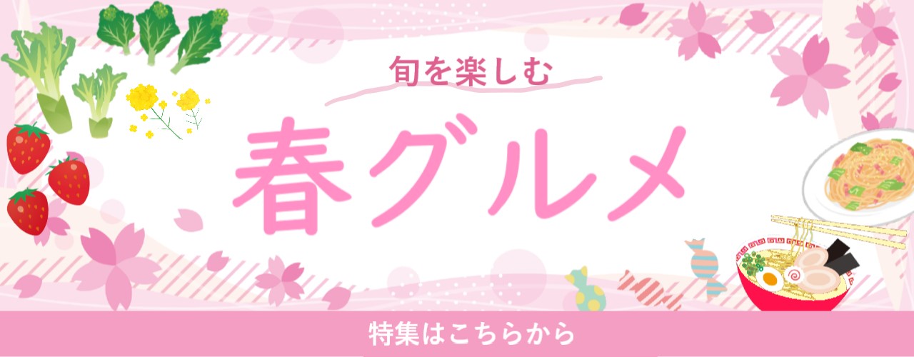 春グルメ