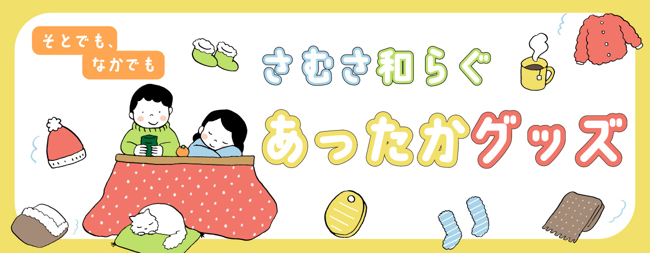 あったかグッズ