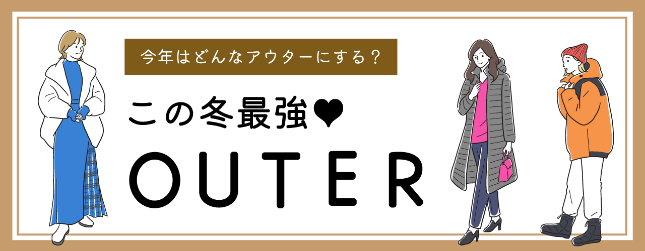 この冬最強アウター特集