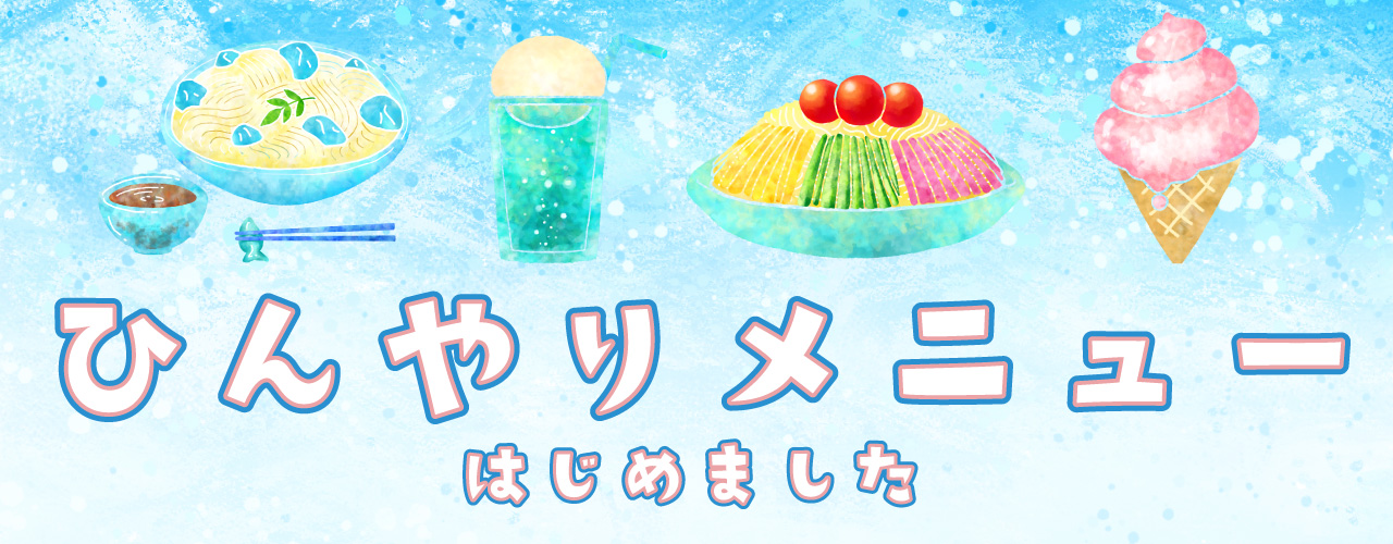 ひんやりグルメ