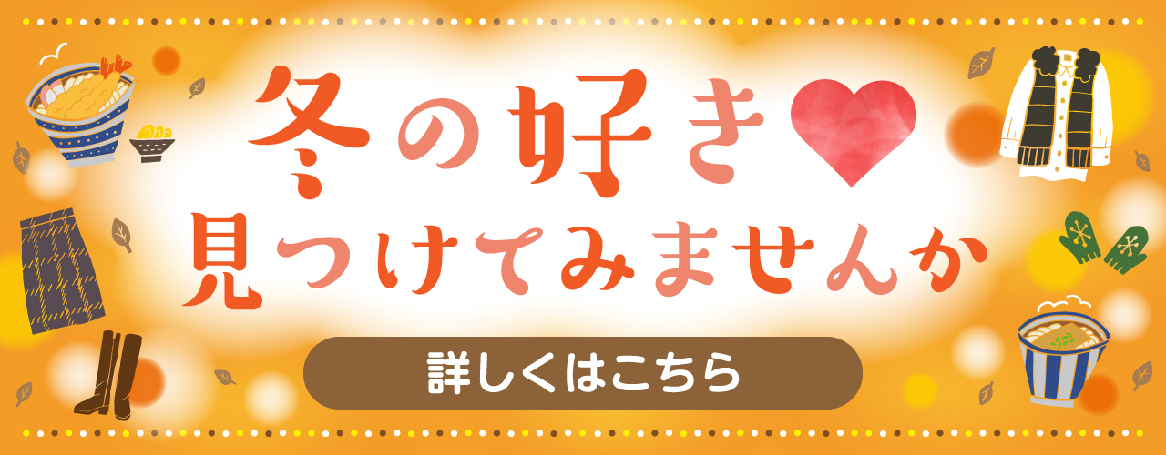 冬の好き、見つけてみませんか