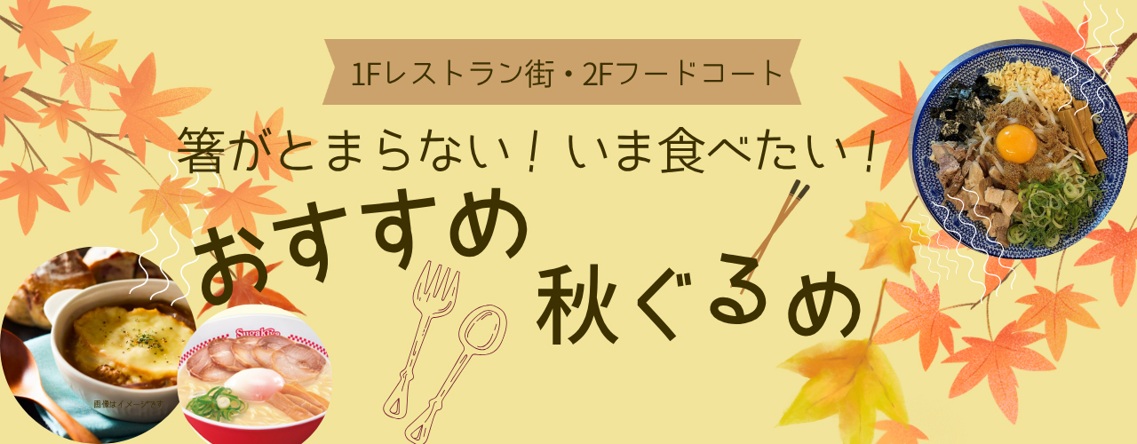 秋グルメ