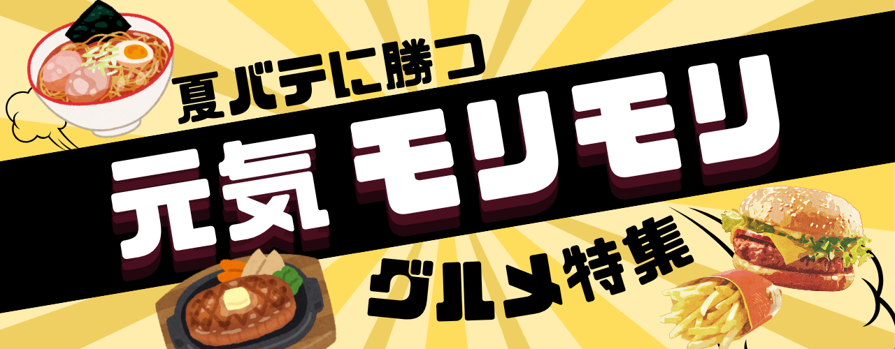 元気モリモリグルメ特集