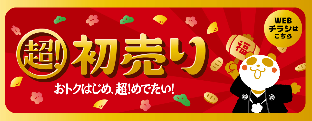 イオン 超! 初売り