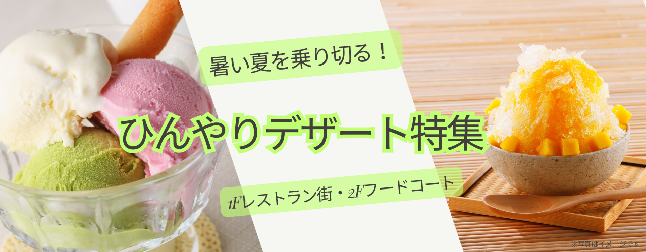 ひんやりデザート特集