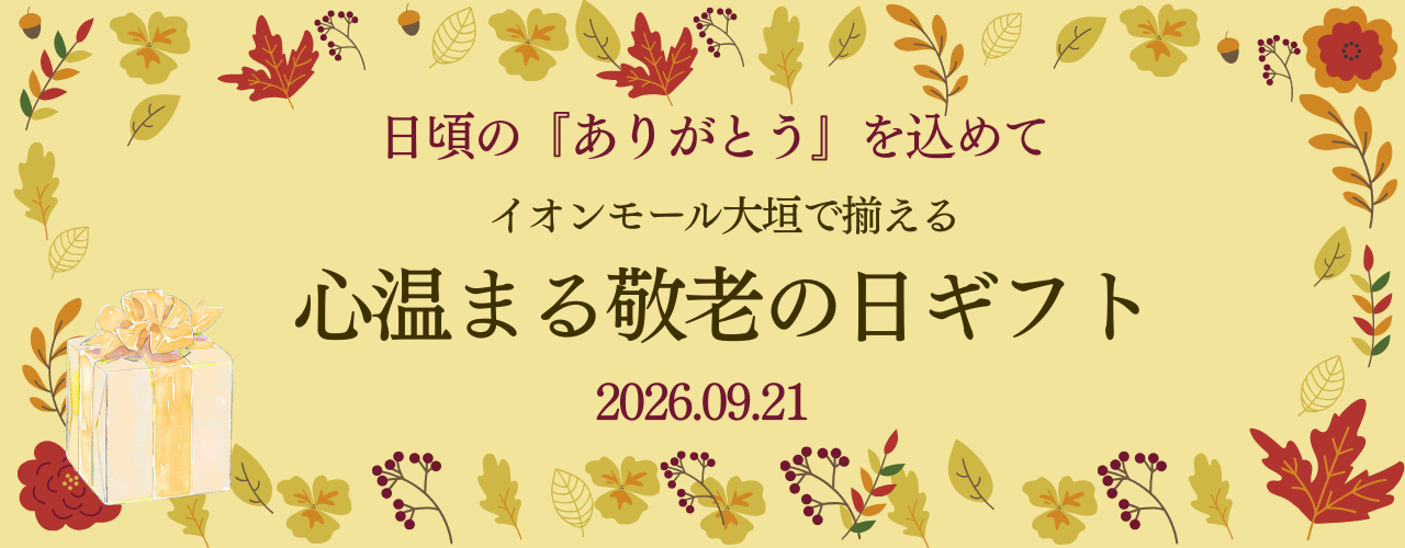 敬老の日ギフト