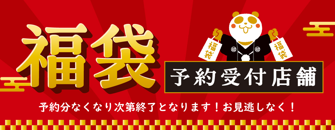 福袋予約特集