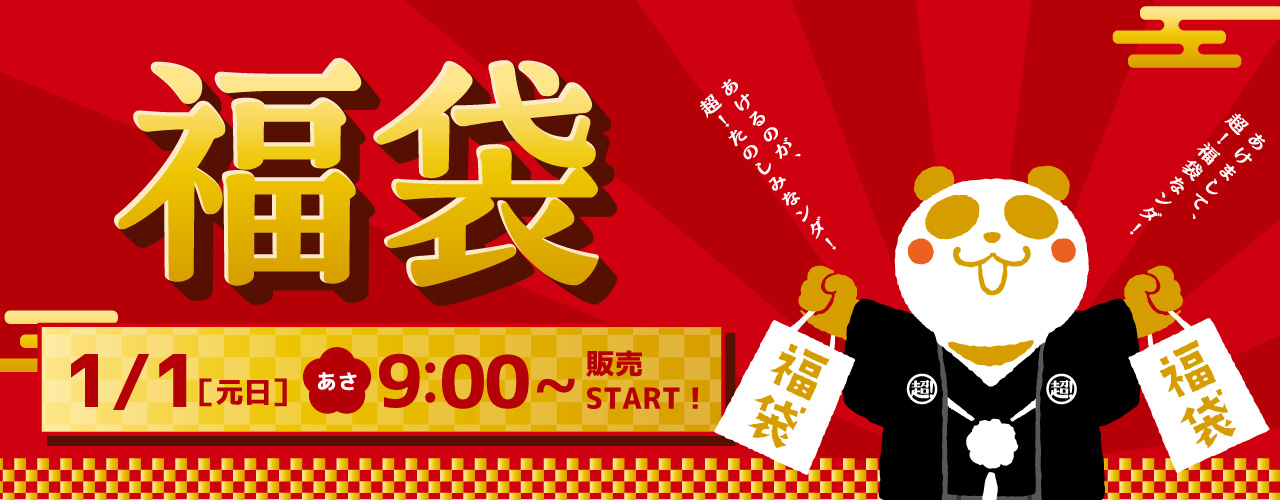 福袋特集