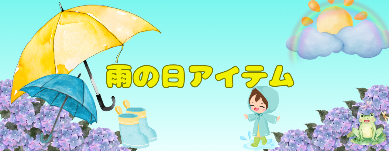 雨の日アイテム