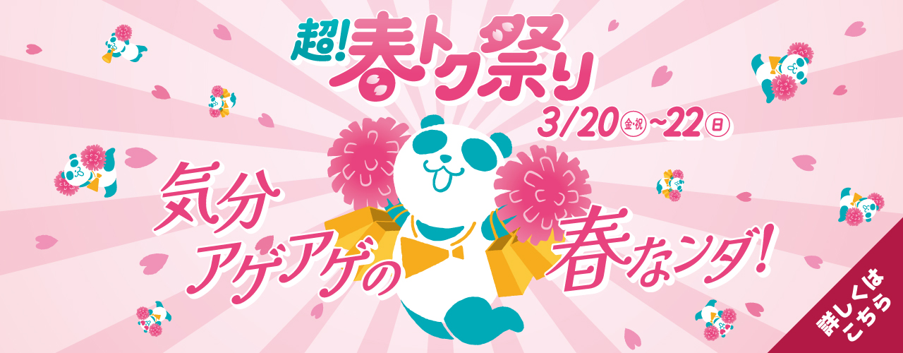 超! 春トク祭り