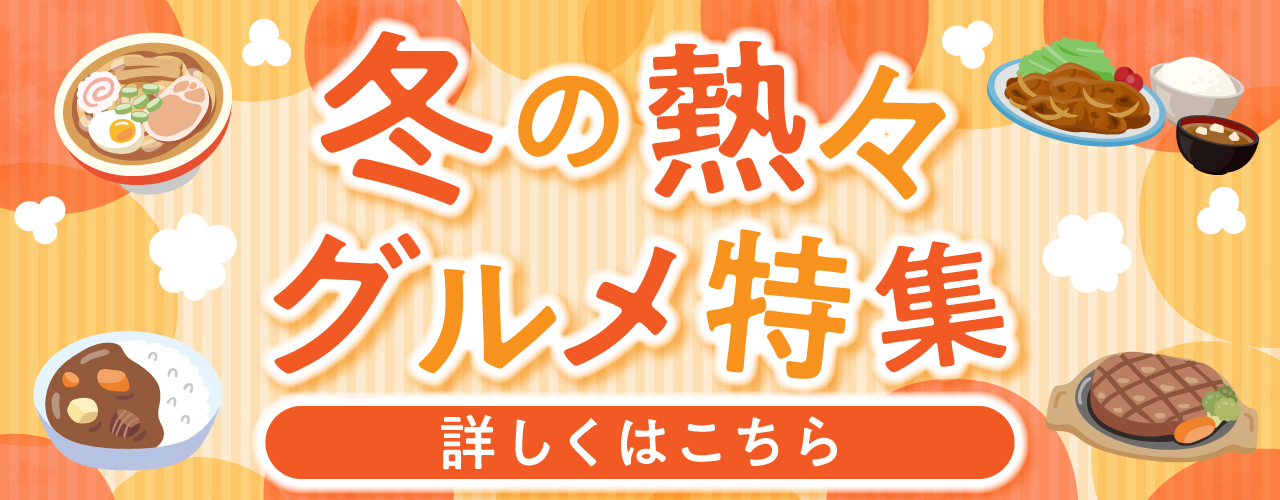 冬の熱々グルメ特集