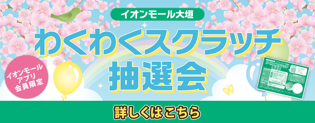 わくわくスクラッチ抽選会