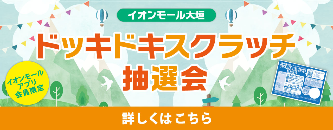 【アプリ会員限定】ドッキドキスクラッチ抽選会　当選結果発表中！