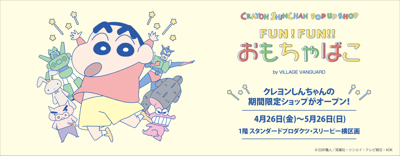 クレヨンしんちゃん POP UP SHOP「FUN!FUN!! おもちゃばこ by VILLAGE VANGUARD」