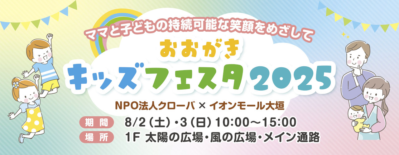 おおがきキッズフェスタ2025