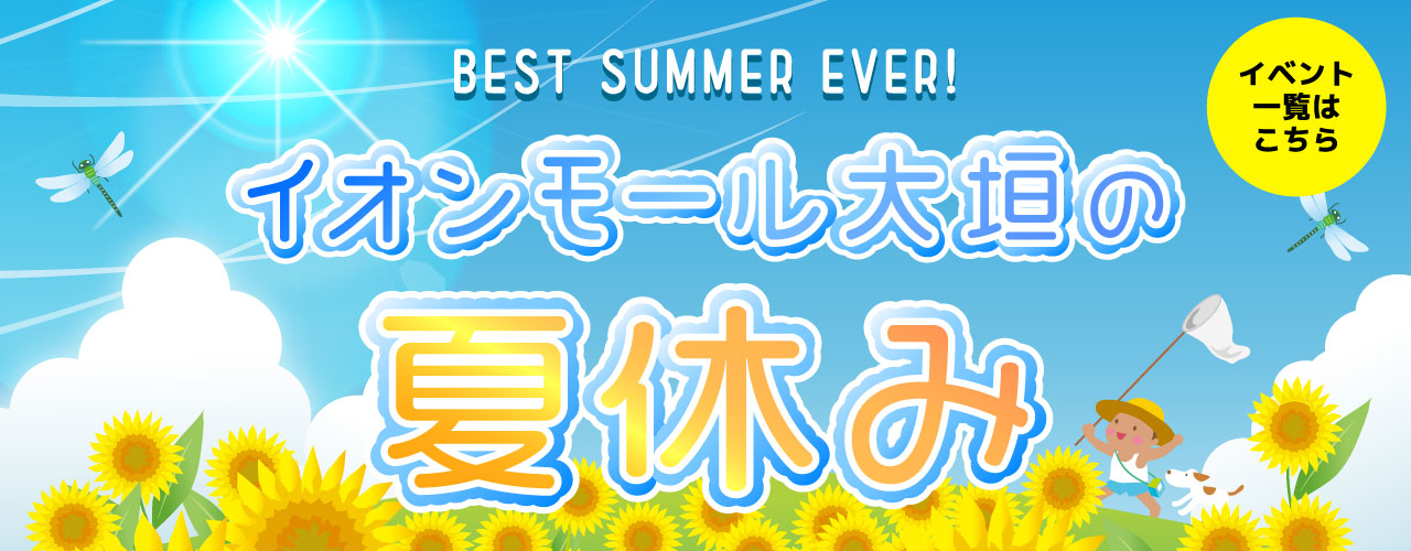 イオンモール大垣の夏休み