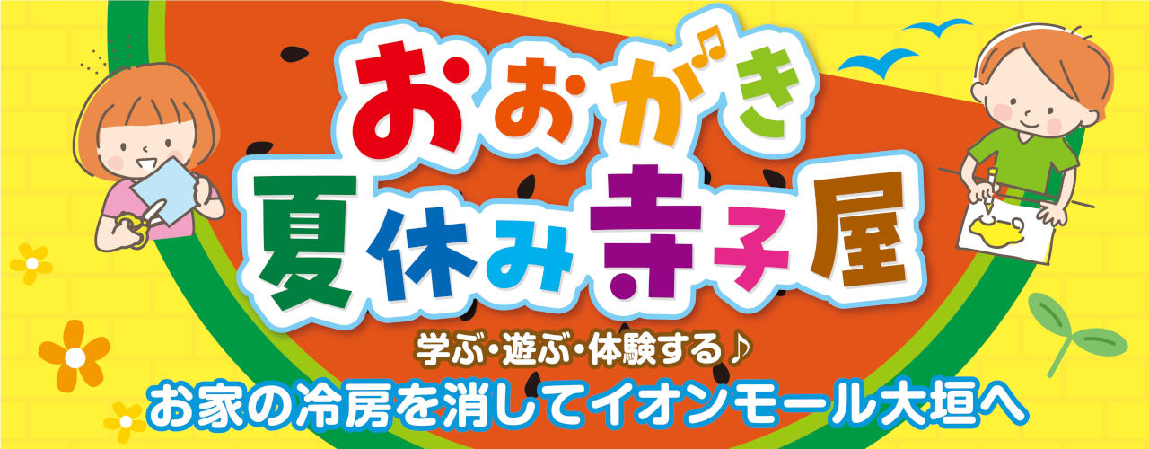 おおがき夏休み寺子屋