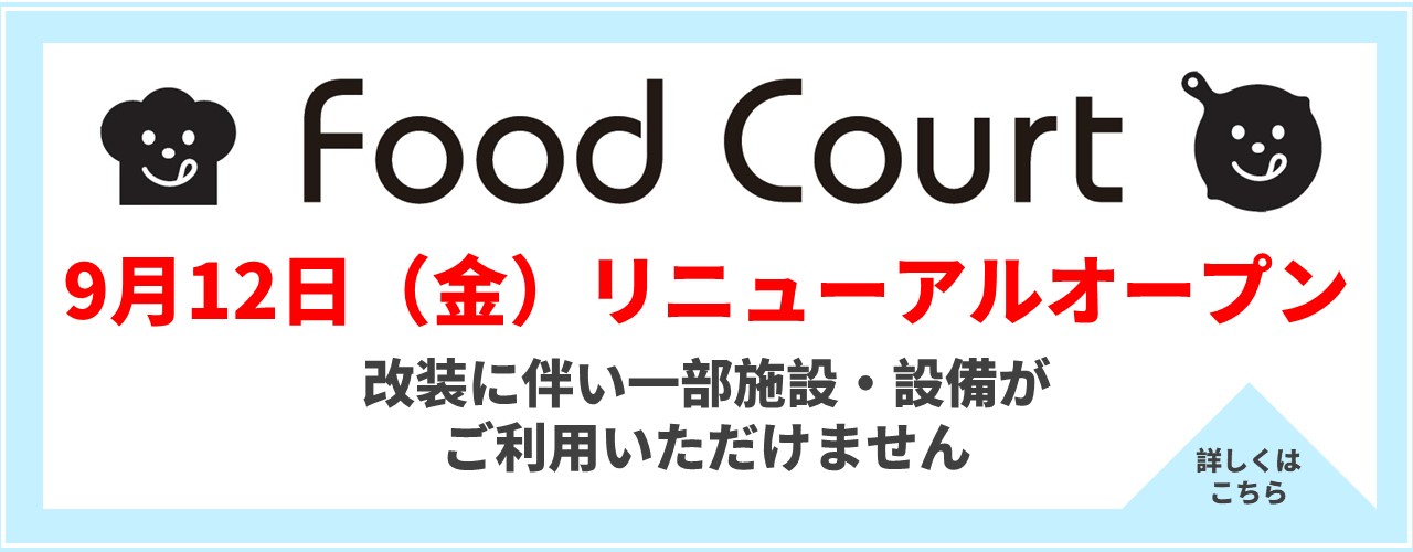 フードコート リニューアルのお知らせ