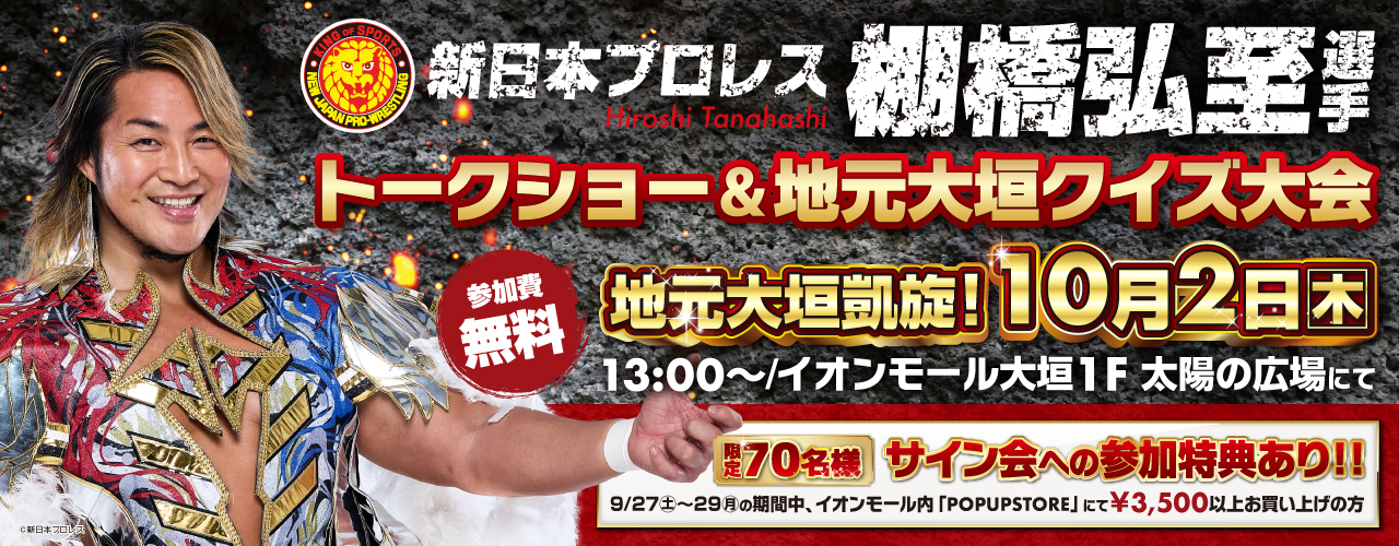 新日本プロレス!!棚橋弘至選手 トークショー&地元大垣クイズ大会