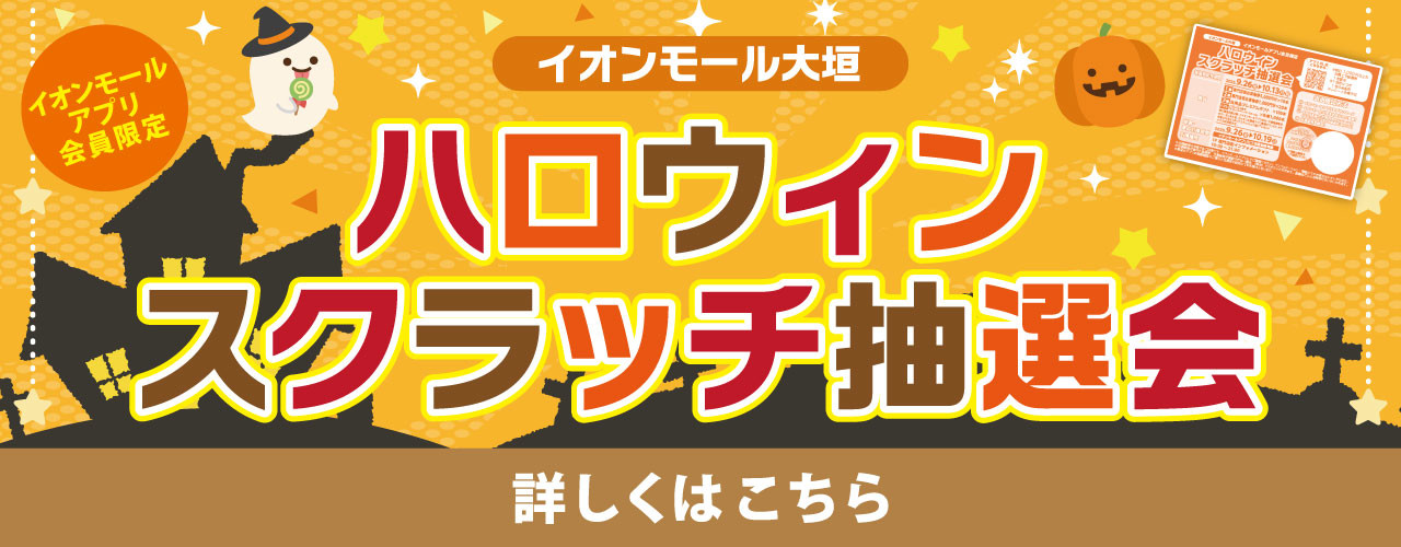 ハロウィンスクラッチ抽選会