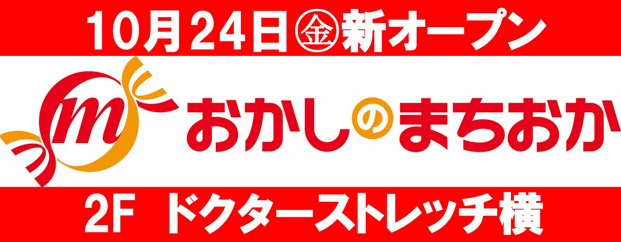 10月24日(金)新オープン おかしのまちおか