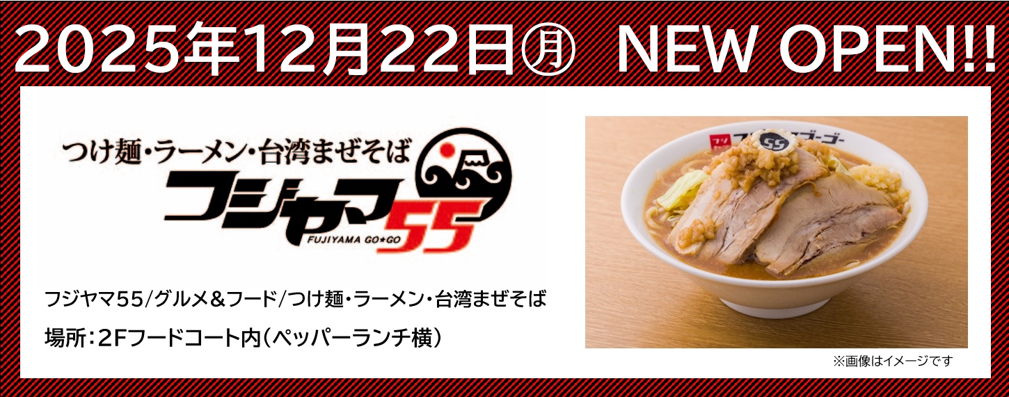 【フジヤマ55】新店オープンのお知らせ
