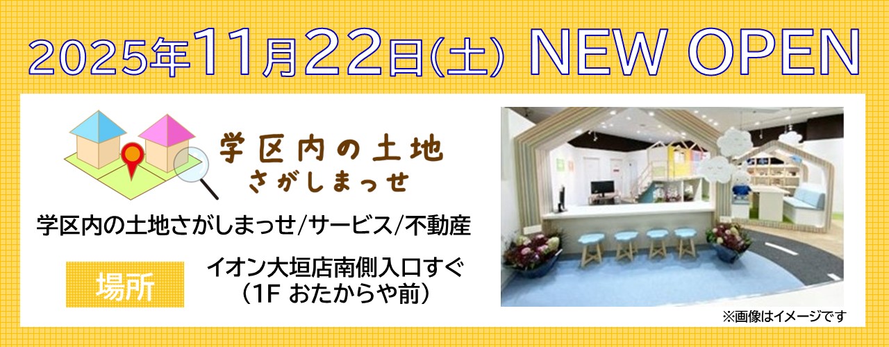 【学区内の土地探しまっせ】新店オープンのお知らせ