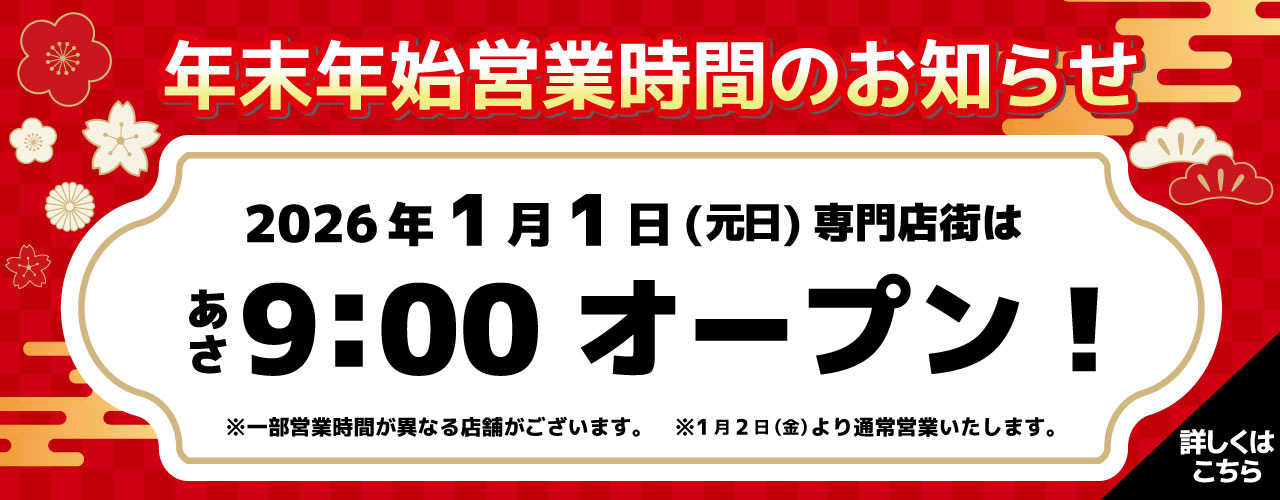 [2025-2026] 年末年始営業時間のご案内
