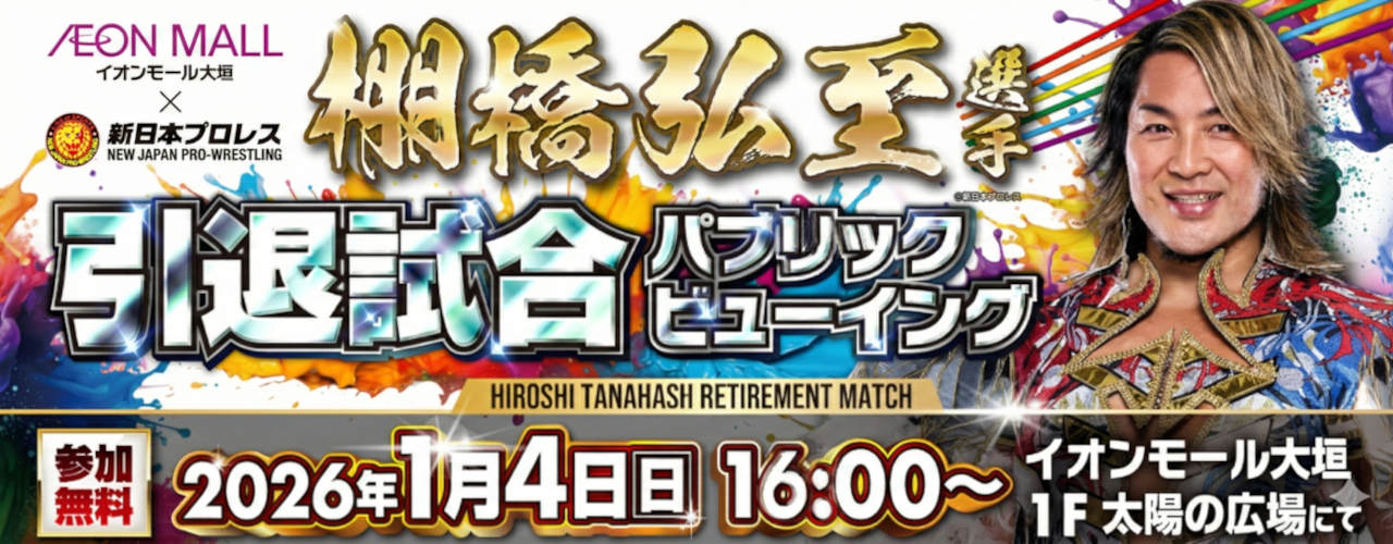 新日本プロレス 棚橋弘至選手 引退試合パブリックビューイング