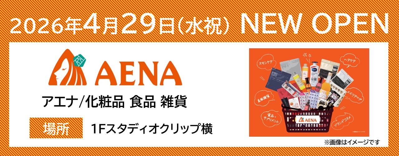 【アエナ】新店オープンのお知らせ