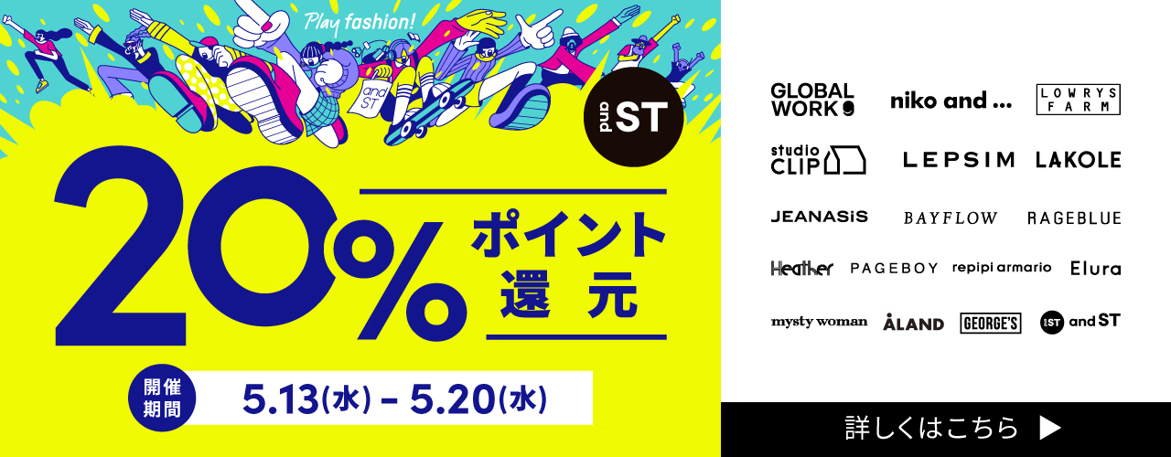 5/13(水)〜20(水) 『and ST』 20%ポイント還元キャンペーン