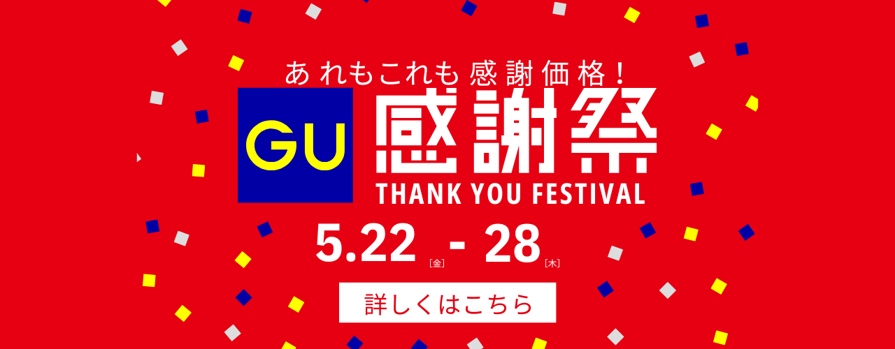 ジーユー 感謝祭