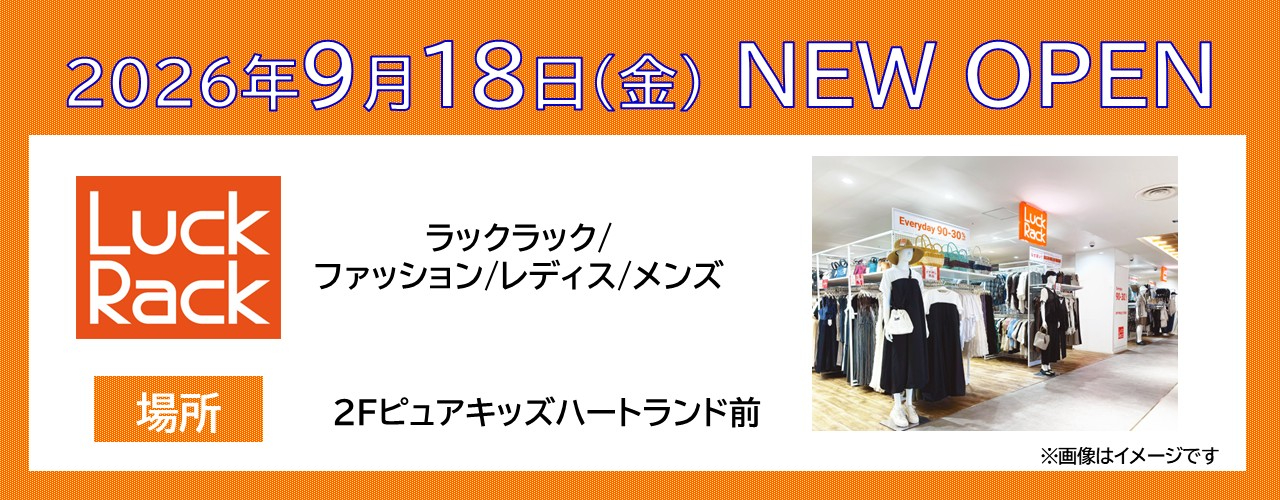 【ラックラック】新店オープンのお知らせ