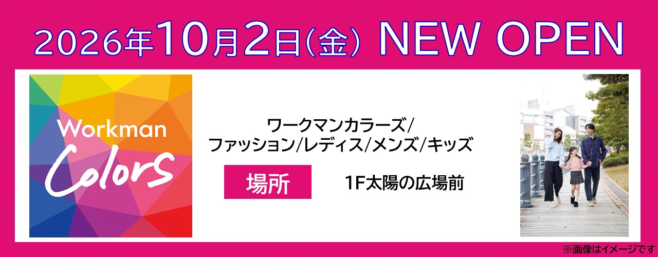 【ワークマンカラーズ】新店オープンのお知らせ