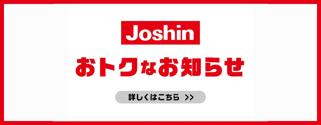 ジョーシン おトクなお知らせ