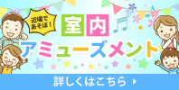 近場であそぼ! 室内アミューズメント