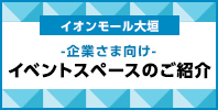 催事場のご利用について